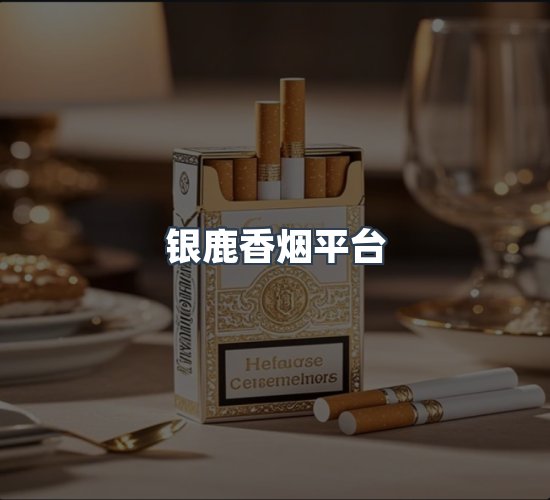 关于银鹿香烟平台